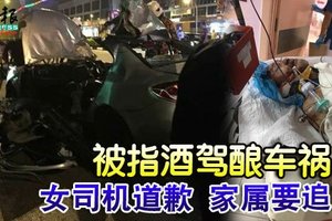 被指酒驾酿车祸 女司机道歉家属要追究