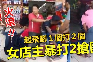 【附视频】女店主暴打2抢匪 !! 起飞脚1个打2个~~你们不好彩，惹怒老娘我了 !!