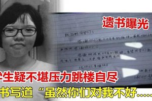 中学生疑不堪压力跳楼自尽 遗书写道“虽然你们对我不好......”