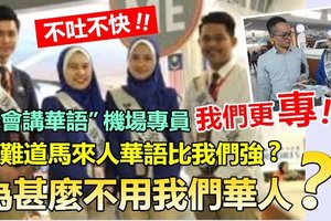 【不吐不快】“我会讲华语”机场专员，竟然弃用华人子弟而聘请马来人!! 他们华语会比我们强?? 