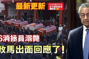 《最新更新》6消拯员溺毙 【敦马喊话】全部都要改