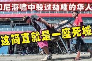 印尼海啸中躲过劫难的华人：“这简直就是一座死城”