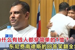 大学生提问：“为什么有钱人都穿简单的T恤？”东尼的回答笑翻全场！！