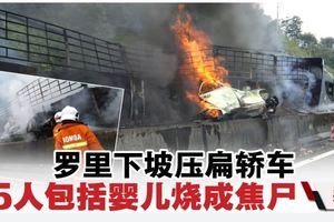 恐怖車禍！羅裡下坡壓扁轎車·車內5人包括一名嬰兒全數慘被燒成焦屍