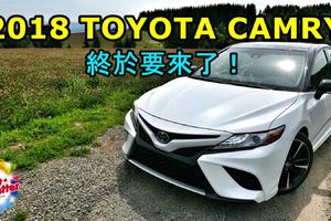 2018 TOYOTA CAMRY 終於要來了！您是不是也等不及了呢？