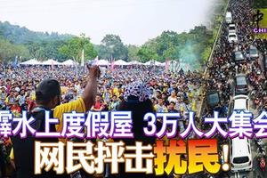 霹水上度假屋 3万人大集会 网民抨击 扰民！