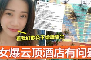 网民爆云顶酒店有问题！ “看我好欺负不给赔偿金”