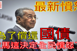 【最新憤怒】為了償還國債《首相敦馬作出這決定》大馬人民都憤怒了！