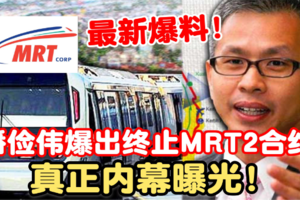 最新轰动【潘俭伟爆出终止MRT2承包商合约】都真正原因！