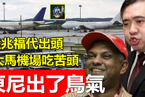 【快意復仇】東尼出了一口鳥氣 !! 陸兆福代出頭，大馬機場吃苦頭，很快沒得再壟斷給臉色了~~