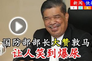 视频《让人笑到爆尿》国防部部长【大赞敦马】令他不得不惊叹