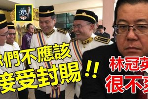 【不醒目】这班火箭议员领袖敢敢不遵从“旨意”接受封赐，踩到林冠英底线 !! 林神很不爽， 当众义正词严狠狠开刷~~