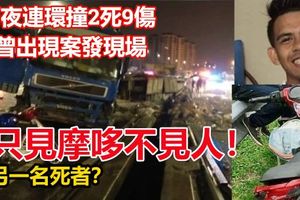 雨夜連環撞2死9傷．曾出現案發現場下落不明 失蹤者疑車禍中受害