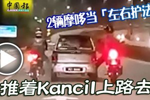 2輛摩哆-當左右護法-推著kancil上路去  （Malaysia Boleh）