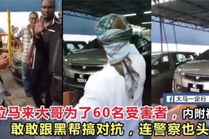 【视频】连警察也头疼！这位马来大哥为了60名受害者，敢敢跟黑帮搞对抗！