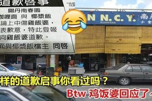 这样的道歉启事你看过吗？Btw 鸡饭婆回应了~