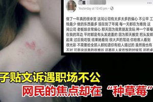 女子贴文诉遇职场不公 网民的焦点却在“种草莓”~