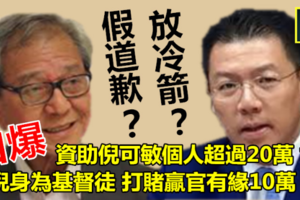 假道歉？放冷箭？官有缘敢敢自爆资助倪可敏个人逾20万??还打赌输给倪10 万?? 官有缘你是不是故意要整死他?