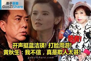 開聲挺藍潔瑛! 打臉周游! 黃秋生：我不信，真是欺人太甚!