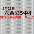 以小博大的大好機會來了!六合彩五中四獨碰+雙獨支定位版路2月23六合專用版(殺豬用)