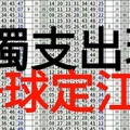 獨支六合爆爆4/29專用版路