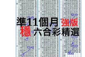 12/6六合單子整張準透透不夠畫版路(獨碰二星版路)