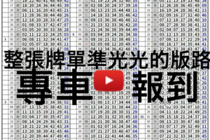 1/10來了孤支整張牌單準光光不夠用版路報到別再說沒看到了哦