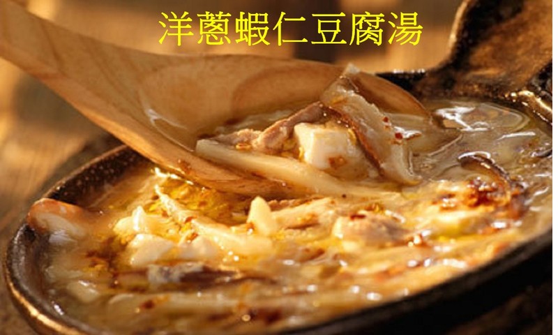 洋蔥蝦仁豆腐湯.jpg