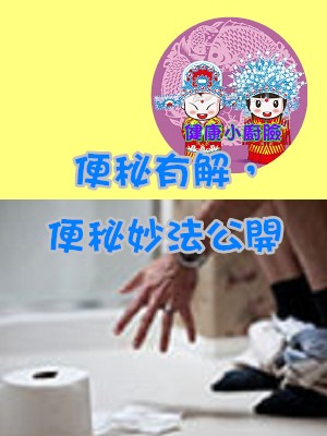 便秘有解了 中醫師教妙法.jpg