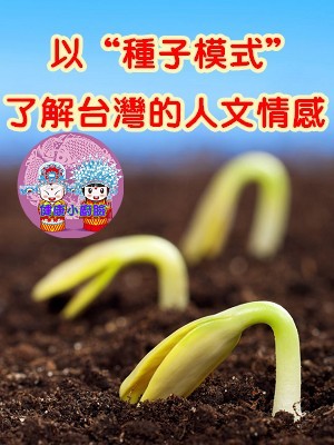 以健康的“種子模式”了解台灣的人文情感.jpg