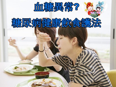 改變吃飯順序防血糖異常.jpg