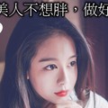 冬季不想胖做好6招