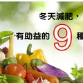 有益於瘦身減肥的9種食療