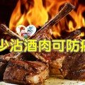 少沾酒肉可防癌