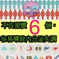 不良習慣6個，容易導致內分泌失調