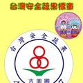 ​認識吉園圃～健康守護～台灣安全蔬果標章