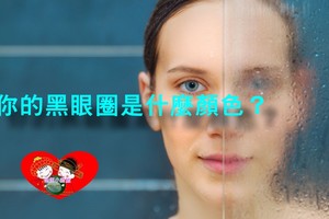 你的黑眼圈是什麼顏色？