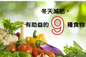 有益於瘦身減肥的9種食療