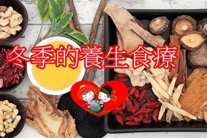 冬季的養生食療