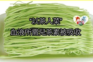 “以茶入菜”。將綠茶葉研磨成碎末，然後揉在麵食裡面