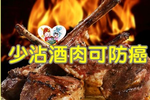 少沾酒肉可防癌