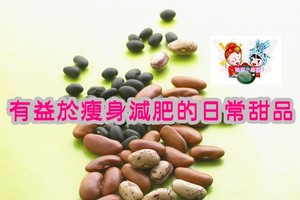 有益於瘦身減肥的日常甜品