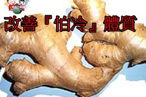 ​明顯改善『怕冷症』體質