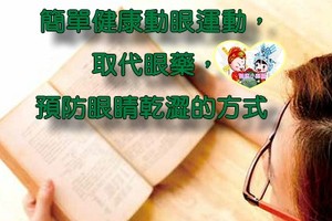 簡單健康動眼運動，取代眼藥，預防眼睛乾澀的方式