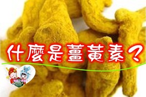 薑黃素是什麼？有什麼健康功效呢?