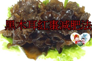 木耳+紅棗+薑黃吸出身體肥油??