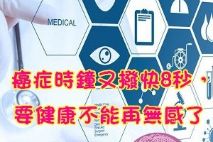 癌症時鐘又撥快8秒，罹癌人數持續嚇人的增加，健康不能再無感了