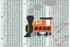 9/27六合彩火車版路