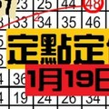 1月19日 六合彩 定點定位 專車獨支 ~ 看過來