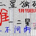 1月19日 六合彩 二星獨碰 准一二星 永不間斷
